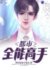 都市全能高手安山狐狸