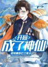 开局陆地神仙