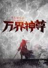 万界神尊短剧