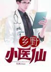 乡野小医仙