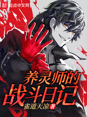 养灵师的战斗日记 雀道天凉