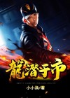 浙江龙潜市