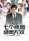 我的七个师姐绝美无双
