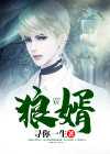 七十二家房客误招虎狼婿