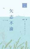 矢志不渝的矢是什么意思
