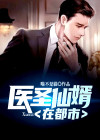 医婿圣手