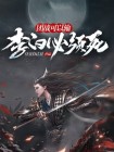 李白打团技巧 没有野