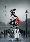 灵媒演职员