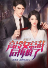 离婚后:高冷女总裁后悔了