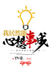 我居然能心想事成全本免费阅读
