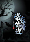 避难所我常在你身边
