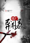 缝尸异闻录 小说