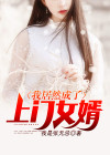 成为上门女婿