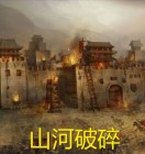 山河破碎风飘絮雨打萍是什么意思
