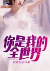 你是我的全世界电影免费观看
