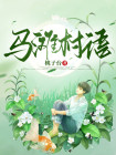 马滩村怎么样