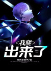 爬出来吧