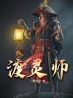 师无渡是不是喜欢灵文