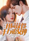 都市：开局获得千万追女神