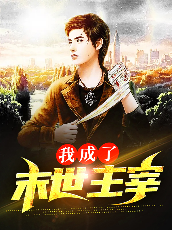 末世之我为主宰 小说