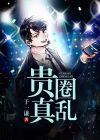 贵圈真乱pdf