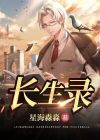 长生录李长寿