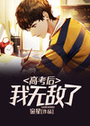 全球高考无敌漫画