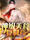 神级美食复制商
