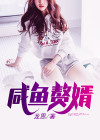 贞观咸鱼赘婿