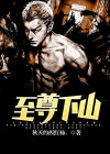 至尊下山完整版
