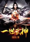 一世武圣 一梦已成神