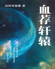 血荐轩辕演员表介绍