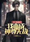 重回地球当神棍全文txt