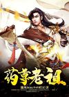 药祖师爷