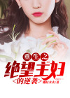 绝望主妇重生了短剧