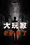 大玩家啥意思
