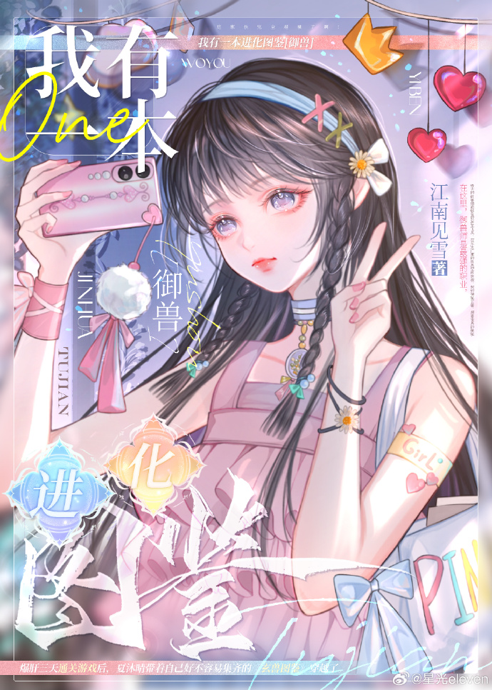 我有一本进化图鉴[御兽]江南见雪txt