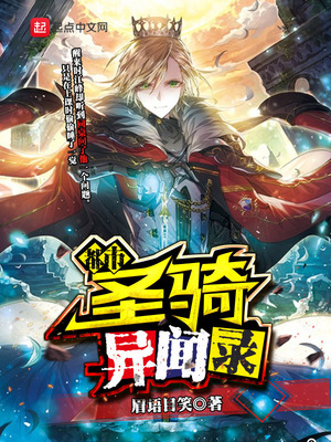都市圣骑异闻录TXT