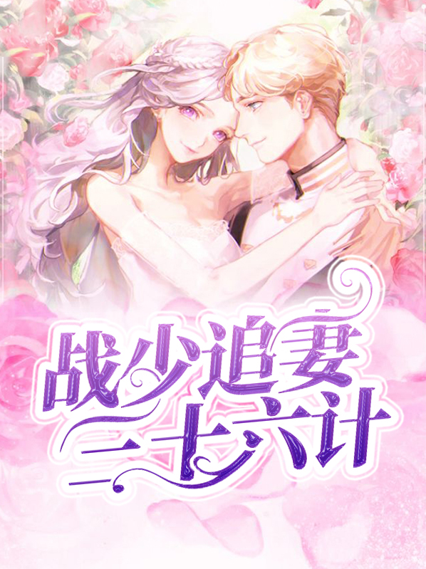 boss的追妻三十六计