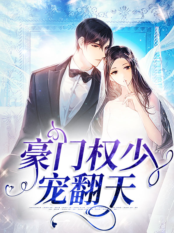 豪门秘恋:权少宠妻入骨