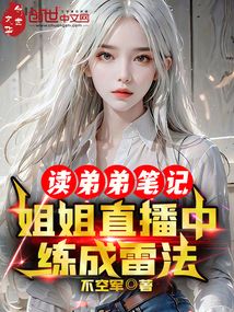 读弟弟笔记,姐姐直播中练成雷法 不空军