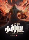 乡野小神棍 小说王大春免费阅读