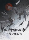 修仙江湖哪个门派好