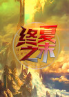 夏之末之电视剧