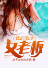 我的高冷前妻免费阅读