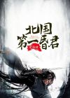 中国历史第一昏君