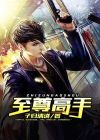 至尊高手苏雪小说免费阅读全文