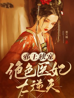邪王独宠:绝色医妃太逆天 笔趣阁