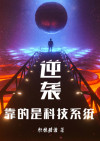 她靠系统逆袭小说免费阅读