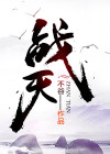 战天狼武十三全集40集免费播放